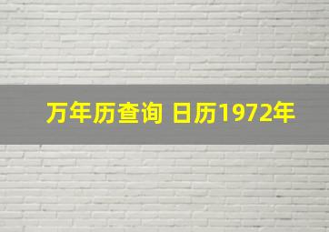 万年历查询 日历1972年